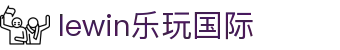 LEwin乐玩-(中国)·顶奢体验